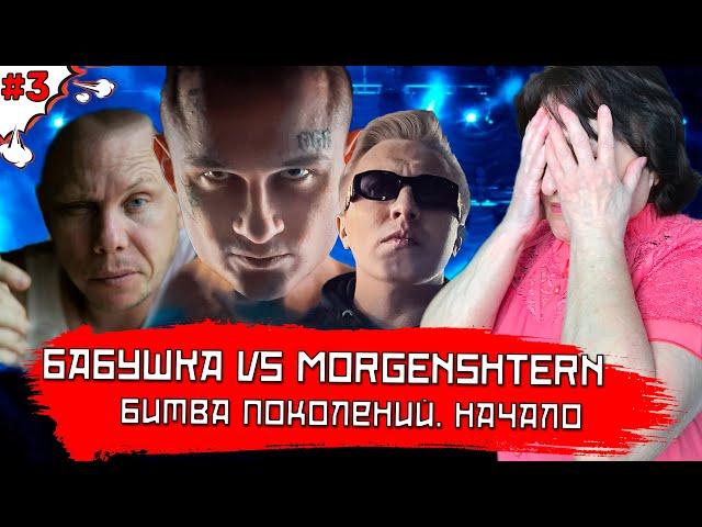 БАБУШКА СМОТРИТ РЕП #3 | Реакция на MORGENSHTERN & Витя АК - РАТАТАТАТА / Нигатив - Медленно