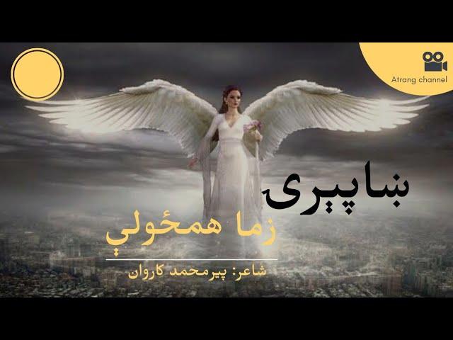 Khaperay | P.M Karwan | ښاپېرۍ | پیرمحمد کاروان