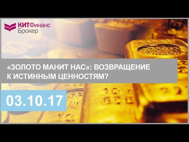 «Золото манит нас»: возвращение к истинным ценностям?