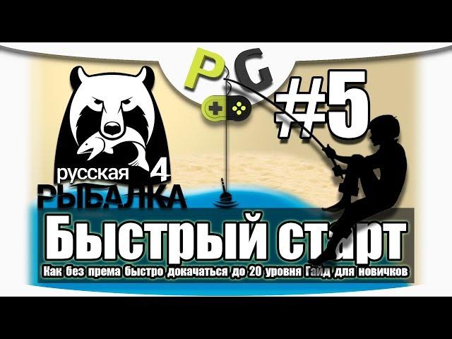 Русская Рыбалка 4 Как быстро прокачаться до 20 уровня #5 Старый острог, Комариное Много трофеев