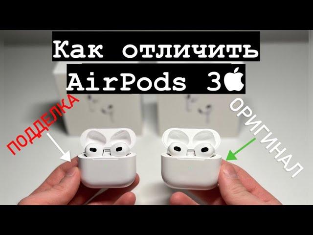 Как отличить AirPods 3 оригинал от подделки !!!!