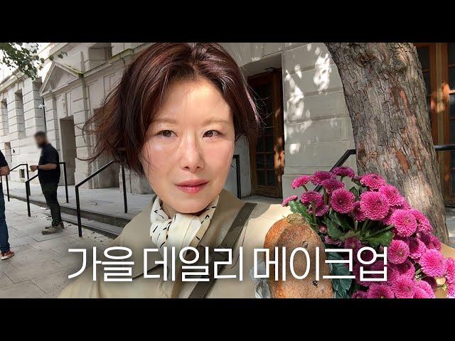 가을 느낌 한가득 데일리 메이크업  올 가을은 레드 브라운과 퍼플.