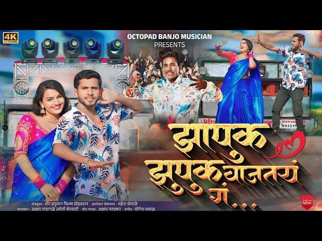 Video Song ️ | झापुक झुपुक वाजत राहतय ग | Zapuk Zupuk Vajat Rahtay G - Akshay Garadkar Yogesh YB