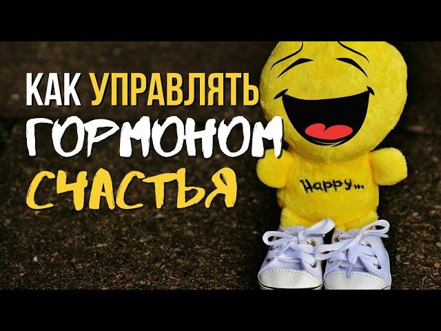 Как влияют гормоны на настроение? 4 гормона счастья.  Простые способы поднять гормоны счастья