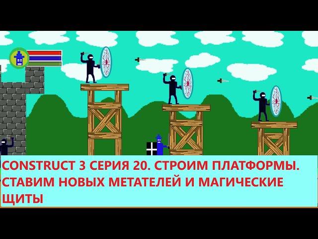 CONSTRUCT 3 СЕРИЯ 20. СТРОИМ ПЛАТФОРМЫ. СТАВИМ НОВЫХ МЕТАТЕЛЕЙ И МАГИЧЕСКИЕ ЩИТЫ