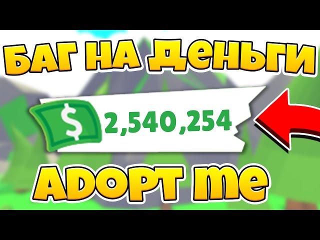 НЕ КЛИКБЕЙТ | РЕАЛЬНЫЙ БАГ на МНОГО ДЕНЕГ в ADOPT ME!