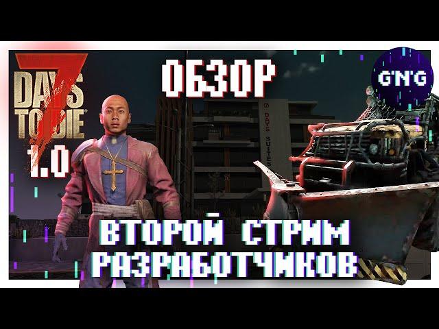 7 Days to die 1.0 ▶ ВТОРОЙ СТРИМ разработчиков ▶ ОБЗОР