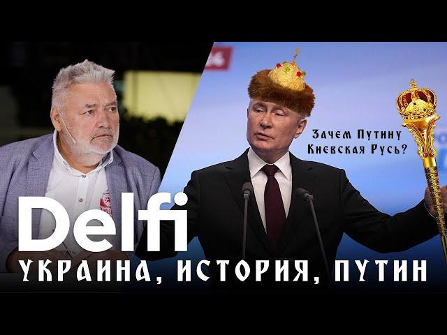 Эфир Delfi: Киевская Русь, викинги, Литва и Украина против путинской войны памяти