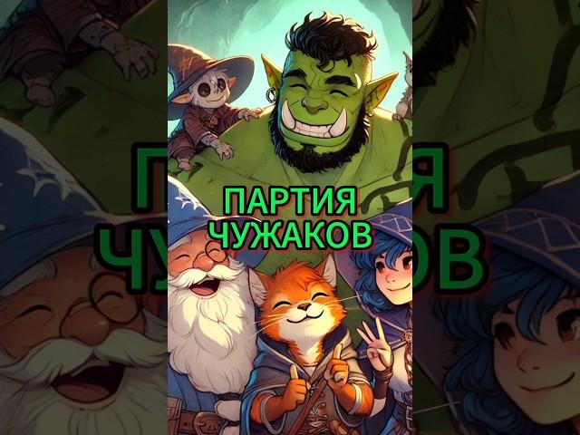 Особая партия - как её собрать? #днд #подземельяидраконы #нри #dnd