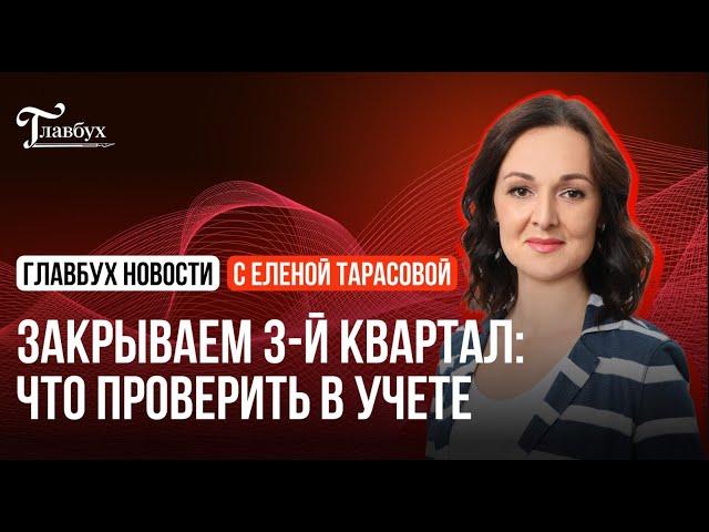 Что проверить в учете перед закрытием 3-го квартала