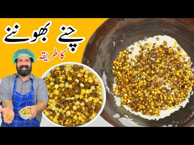 How To Make Roasted Kala Chana Without Oven |چنے بھُنے کا آسان طریقہ | Roasted Chana | BaBa Food RRC