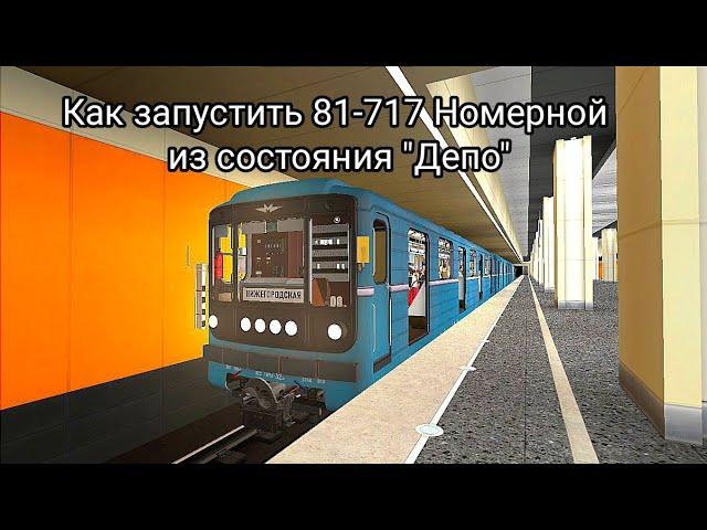 Гайд. По запуску 81-717 "Номерной" из состояния "Депо" в "Garry's mod Metrostroi"