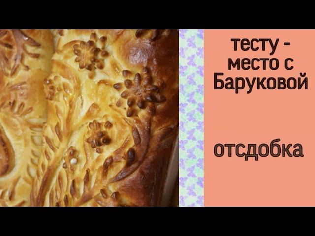 тесто с отсдобкой | тесту - место с Баруковой