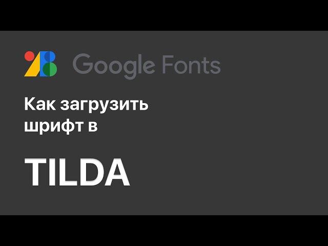 Как загрузить свои шрифты в Tilda / google fonts