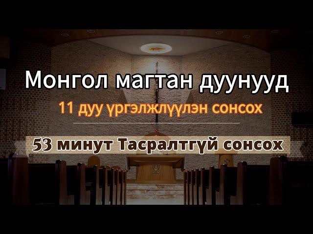 Монгол магтан дуунууд /53 минут Тасралтгүй сонсох /Aрван нэг дуу