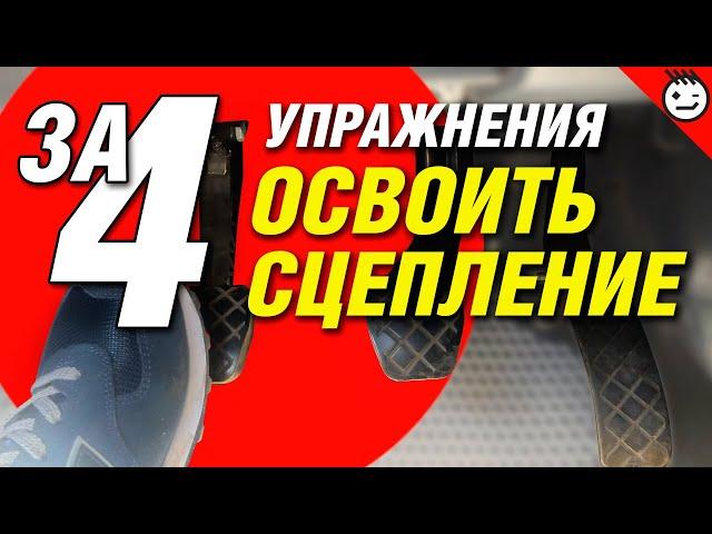 Как быстро освоить сцепление