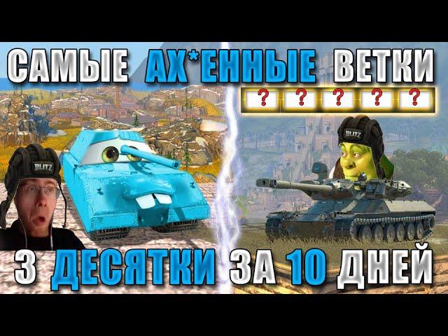 BB#5! ПРОКАЧАЙ 3 ДЕСЯТКИ за 10 ДНЕЙ! Самые ЛЕГКИЕ и БЫСТРЫЕ ВЕТКИ Tanks Blitz!