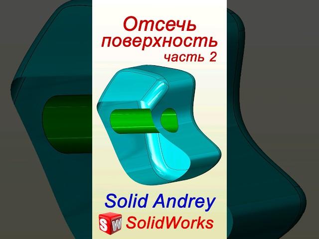 SolidWorks. Инструмент Отсечь поверхность #solidworks