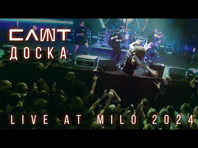 СЛОТ – Доска (LIVE AT MILO 2024)