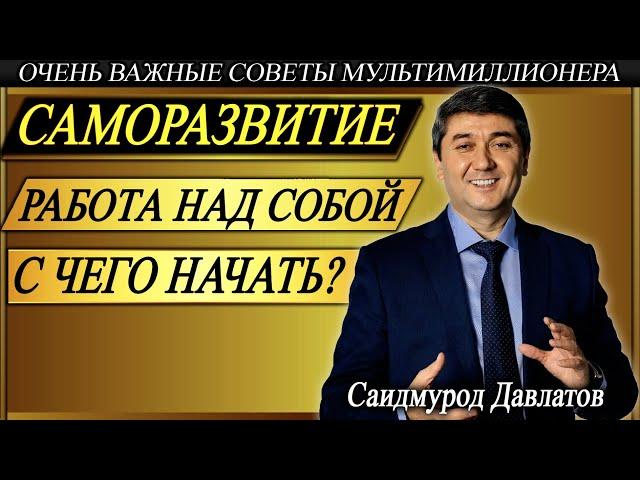 САМОРАЗВИТИЕ. | РАБОТА НАД СОБОЙ. С ЧЕГО НАЧАТЬ? | Саидмурод Давлатов