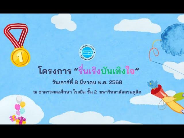 โครงการ "รื่นเริงบันเทิงใจ" ศูนย์การศึกษาพิเศษ โรงเรียนสาธิตละอออุทิศ (เมื่อวันที่ 8 มีนาคม 2568)