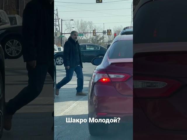 Шакро Молодой