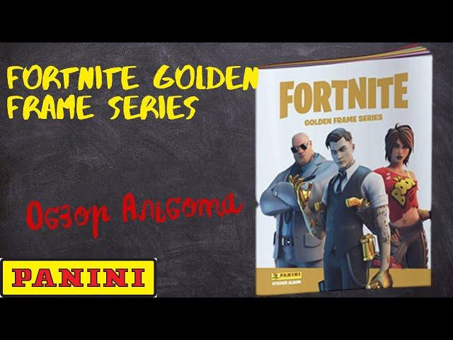 PANINI Fortnite Golden Frame Series / обзор альбома для наклеек.