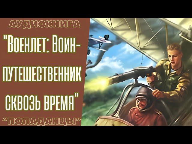 Аудиокнига | Попаданцы: "Военлет: Воин-путешественник сквозь время".