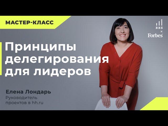 Елена Лондарь. Мастер-класс "Принципы делегирования для лидеров"