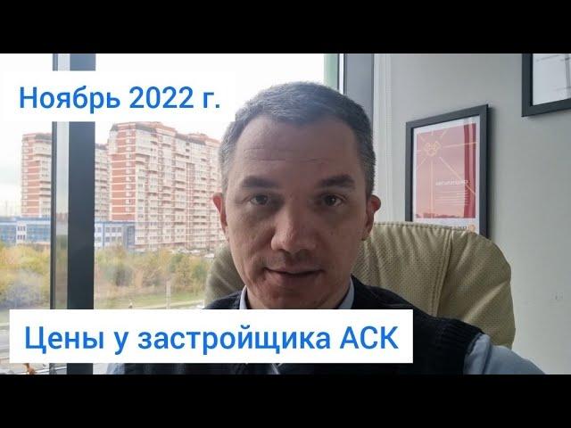 АСК в Краснодаре. Цены от застройщика ноябрь 2022 г.