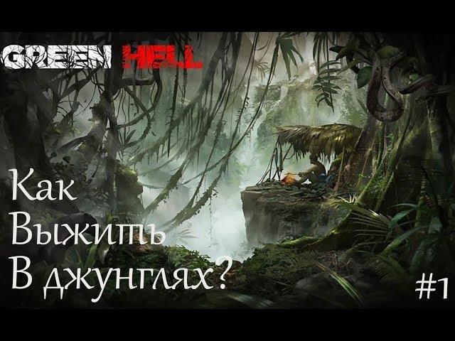 Гайд по выживанию в Green Hell. Быстрая добыча еды и постройка базы. #1