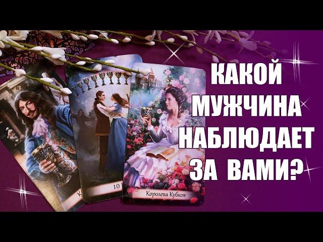 КАКОЙ МУЖЧИНА ТАЙНО НАБЛЮДАЕТ ЗА ВАМИ? Таро #Shorts YouTube Shorts beta