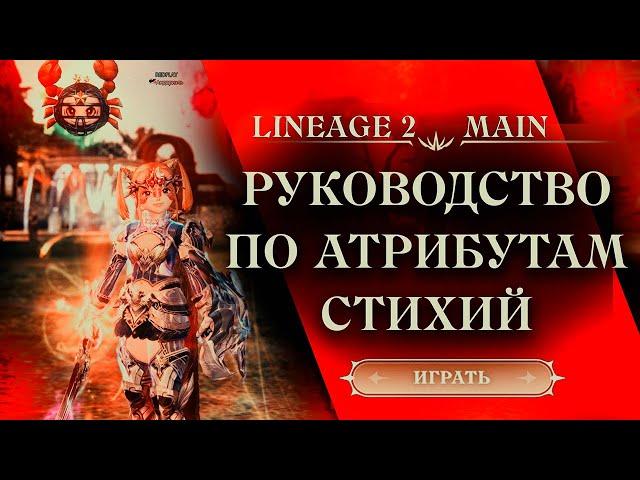 Атрибуты стихий в Lineage 2 Main | Бюджетный разгон атрибута стихий | Как и сколько нужно атрибута