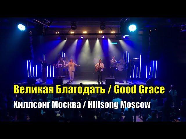 Великая Благодать Хиллсонг Москва / Good Grace Hillsong Mocsow