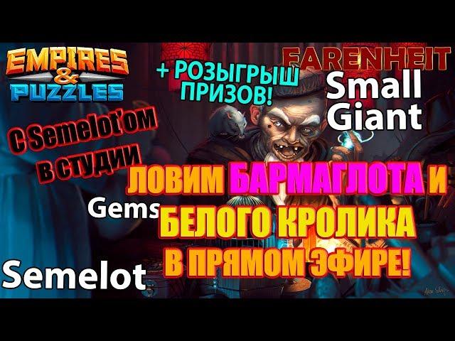 ЭПИЧНЫЙ ПРИЗЫВ НОВЫХ ГЕРОЕВ ИВЕНТА В ПРЯМОМ ЭФИРЕ: СЕМЕЛОТ В СТУДИИ Empires & Puzzles