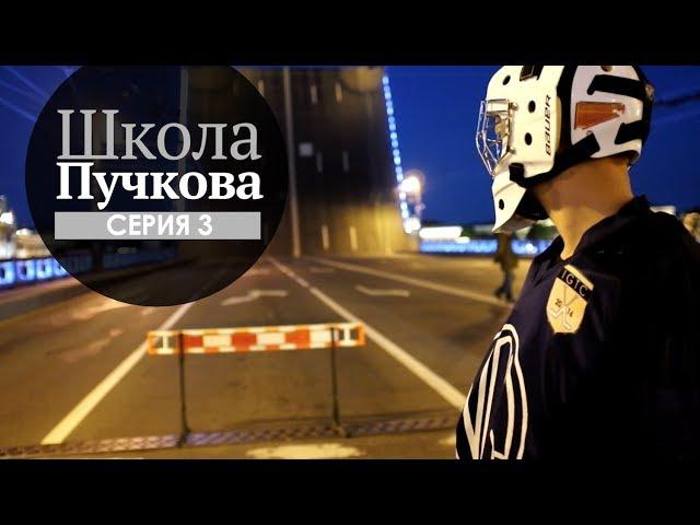 Школа Пучкова. Серия 3.