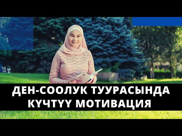 Ден-соолук туурасында күчтүү мотивация | Нурзат Токтосунова & Гулнара Даминдарова