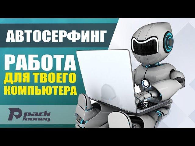 Автосерфинг №1 - пассивный заработок на посещении сайтов