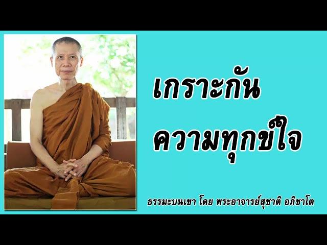 ธรรมะบนเขา: เกราะกันความทุกข์ใจ | พระอาจารย์สุชาติ อภิชาโต