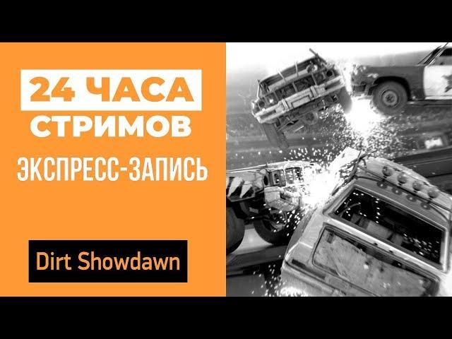 ЛЕТНИЙ ЛЕ-МАН 24: DiRT Showdown (экспресс-запись)