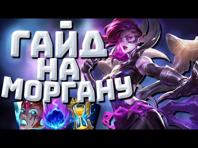 Гайд На Моргану Для Новичков I League of Legends I Умения Руны Предметы I