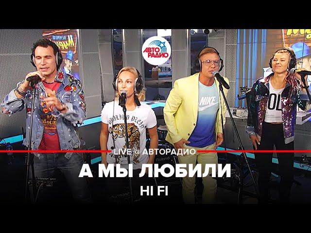 Hi Fi - А Мы Любили (LIVE @ Авторадио)