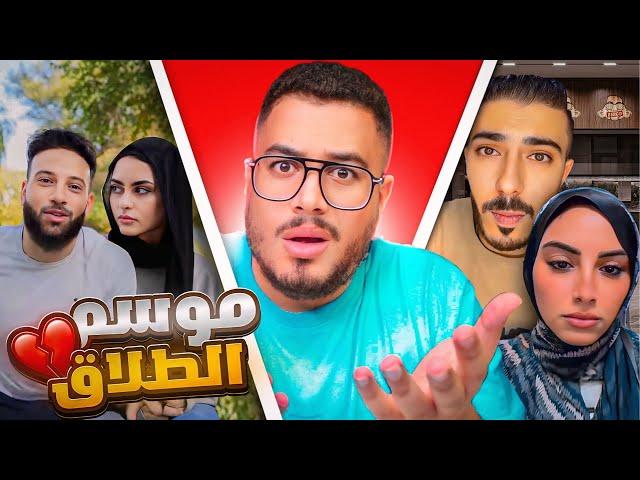 السوشيال ميديا اتحولت لمحكمة الاسرة !! | انفصال المشاهير