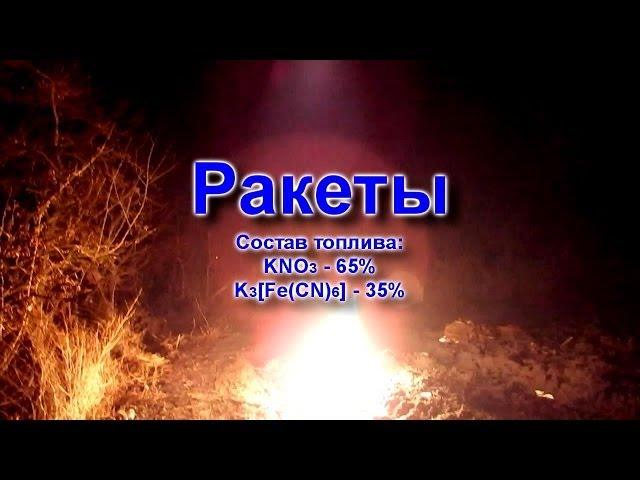 Ракета на красной кровяной соли (большая)