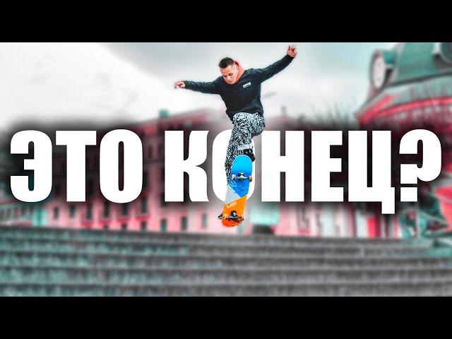 КОНЕЦ ЖИЗНИ СКЕЙТЕРА? СЛИВ ТРЮКОВ ДЛЯ ПРОФАЙЛА