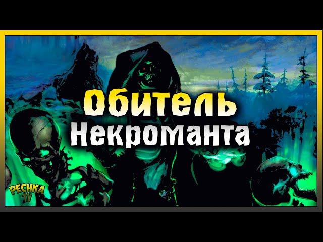 ОБИТЕЛЬ НЕКРОМАНТА ПОДРОБНЫЙ ГАЙД! ЗАДАНИЯ ОКОВЫ СБРОШЕНЫ! Grim Soul: Dark Fantasy Survival