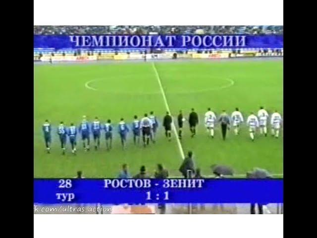 Ростов 1-1 Зенит. Чемпионат России 2003