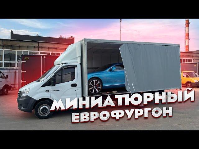 ЕВРОФУРГОН КОТОРЫЙ ВМЕЩАЕТ ВСЕ  ГАЗЕЛЬ НЕКСТ