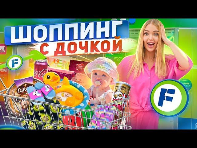 Едем с МИЛЕНОЙ в ФИКС ПРАЙС на ШОППИНГ! Закупка ЕДЫ, Товаров Для ДОМА и ИГРУШЕК Для ДОЧКИ! FIX PRICE