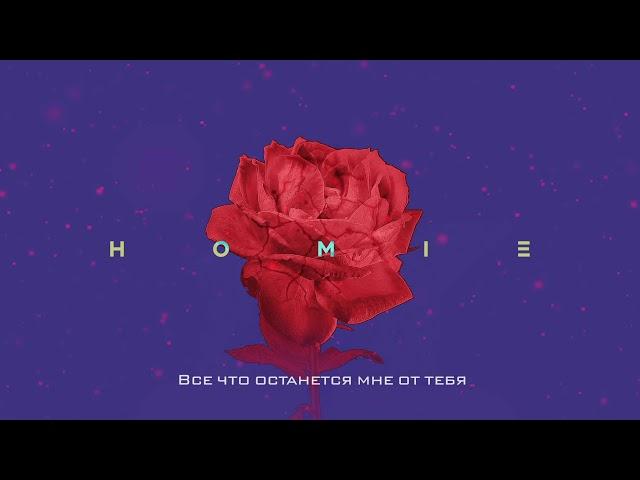 HOMIE - Что осталось от тебя (премьера трека, 2019)